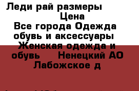 Леди-рай размеры 52-54,56-58,60-62 › Цена ­ 7 800 - Все города Одежда, обувь и аксессуары » Женская одежда и обувь   . Ненецкий АО,Лабожское д.